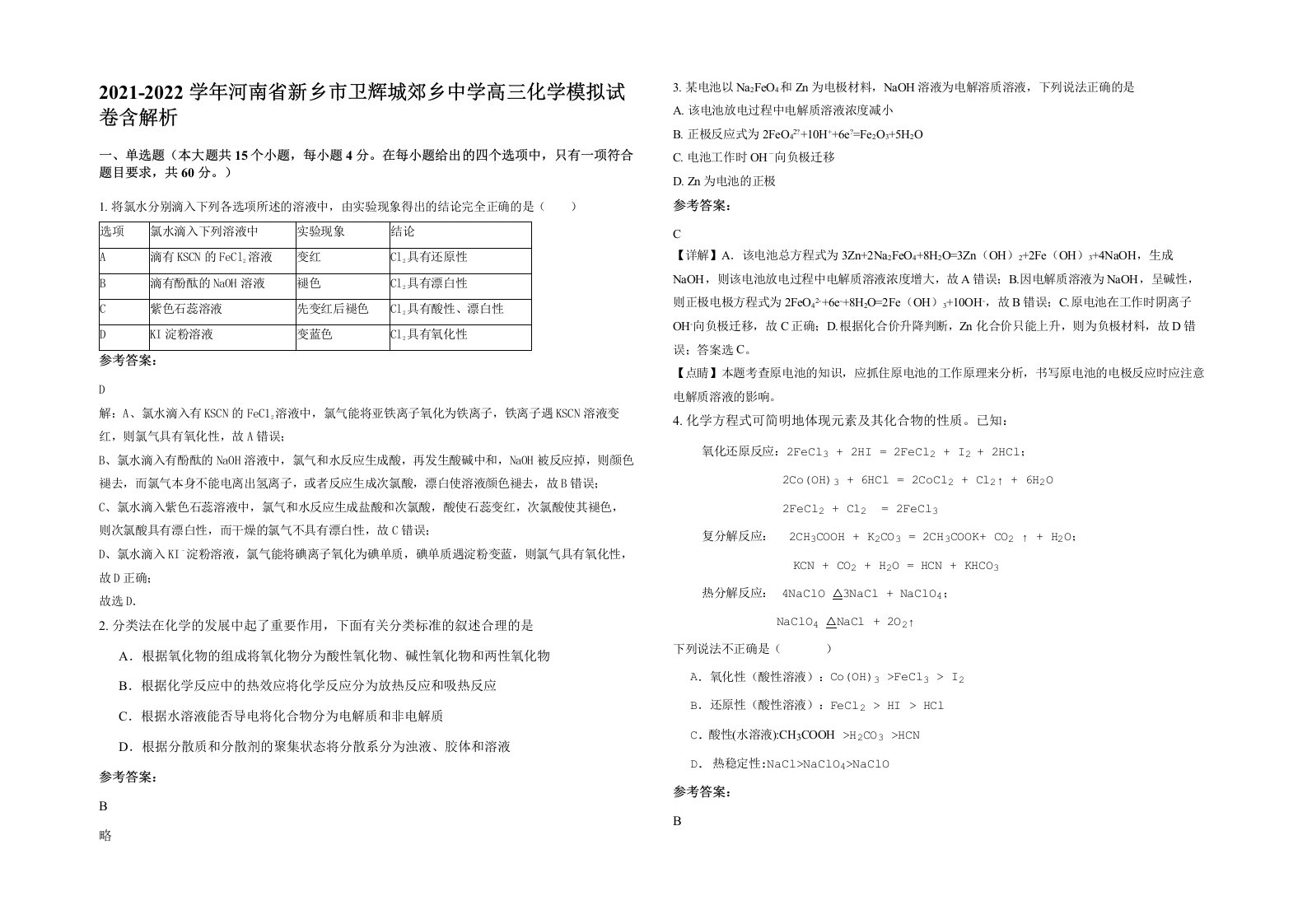 2021-2022学年河南省新乡市卫辉城郊乡中学高三化学模拟试卷含解析