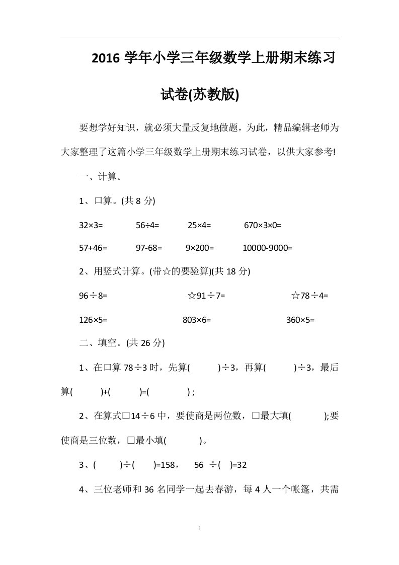 16学年小学三年级数学上册期末练习试卷(苏教版)