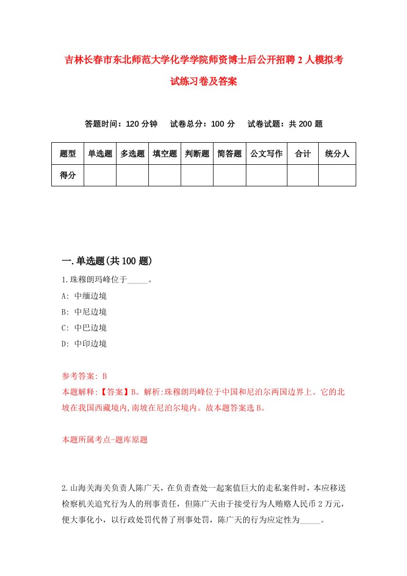 吉林长春市东北师范大学化学学院师资博士后公开招聘2人模拟考试练习卷及答案第0套