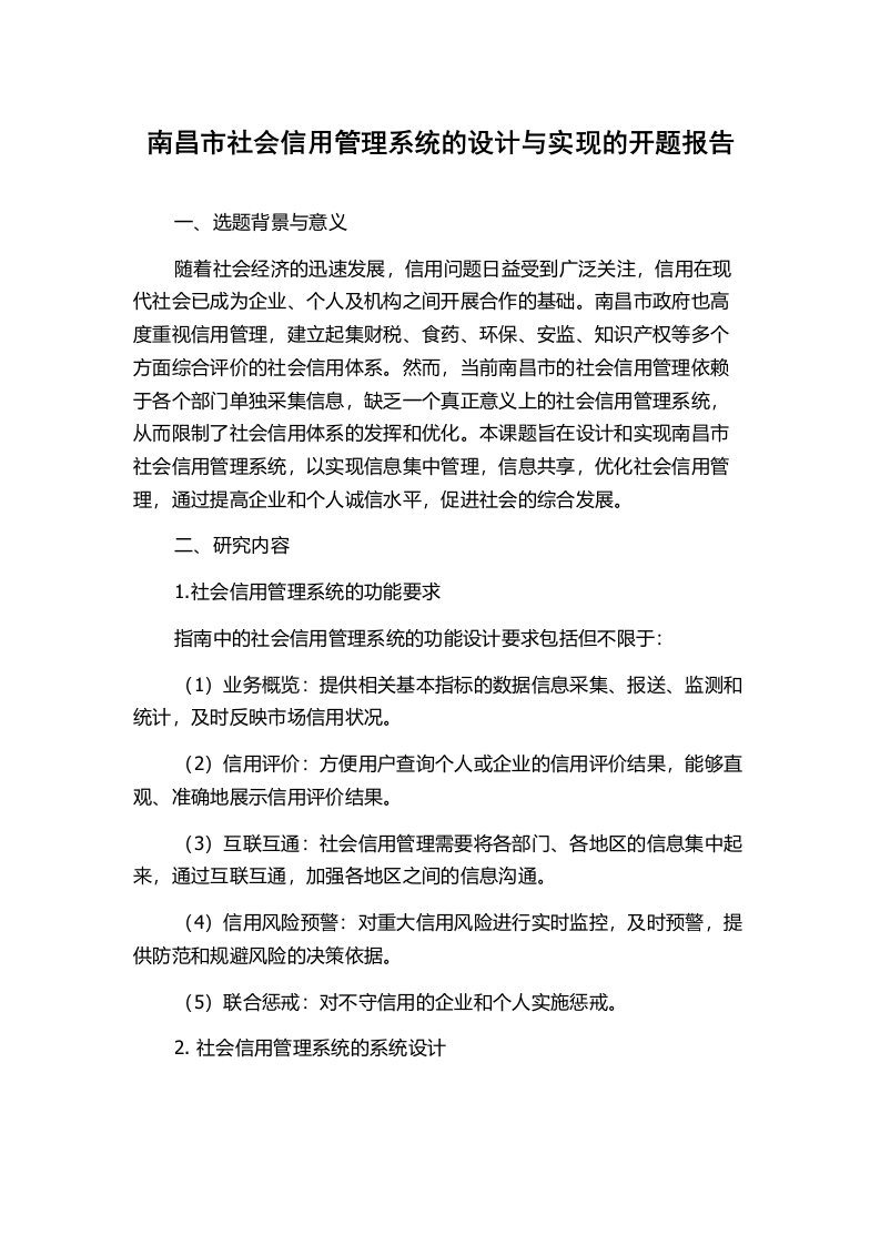 南昌市社会信用管理系统的设计与实现的开题报告