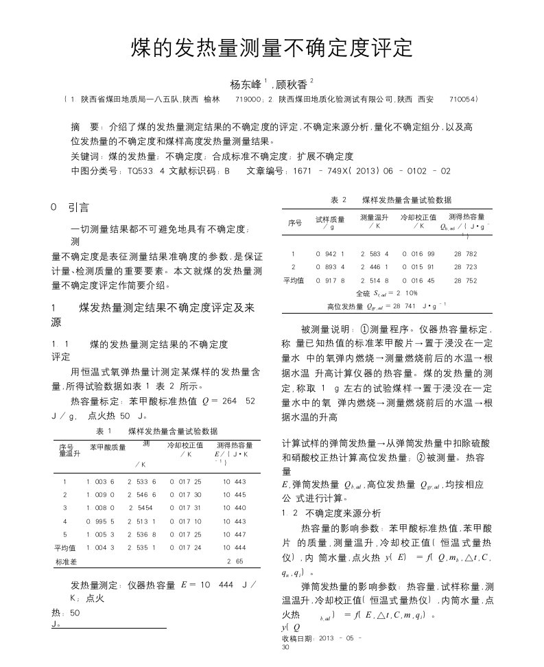 煤的发热量测量不确定度评定