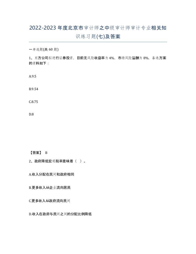 2022-2023年度北京市审计师之中级审计师审计专业相关知识练习题七及答案