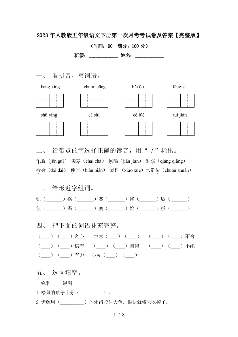 2023年人教版五年级语文下册第一次月考考试卷及答案【完整版】