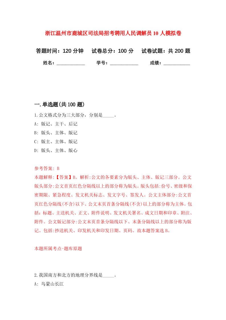 浙江温州市鹿城区司法局招考聘用人民调解员10人强化训练卷第8卷