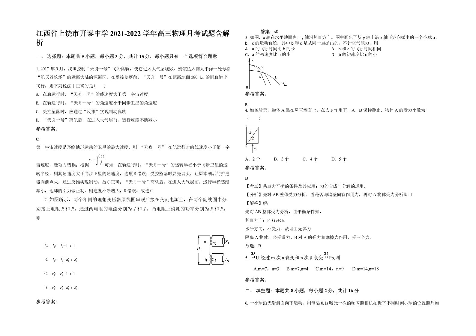 江西省上饶市开泰中学2021-2022学年高三物理月考试题含解析