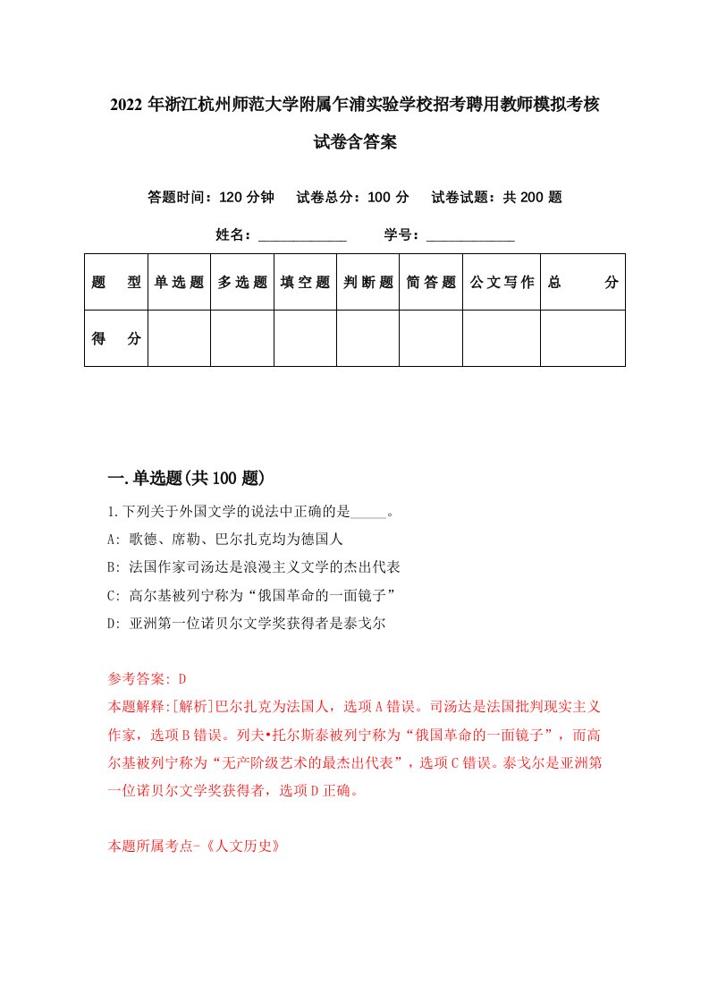 2022年浙江杭州师范大学附属乍浦实验学校招考聘用教师模拟考核试卷含答案9