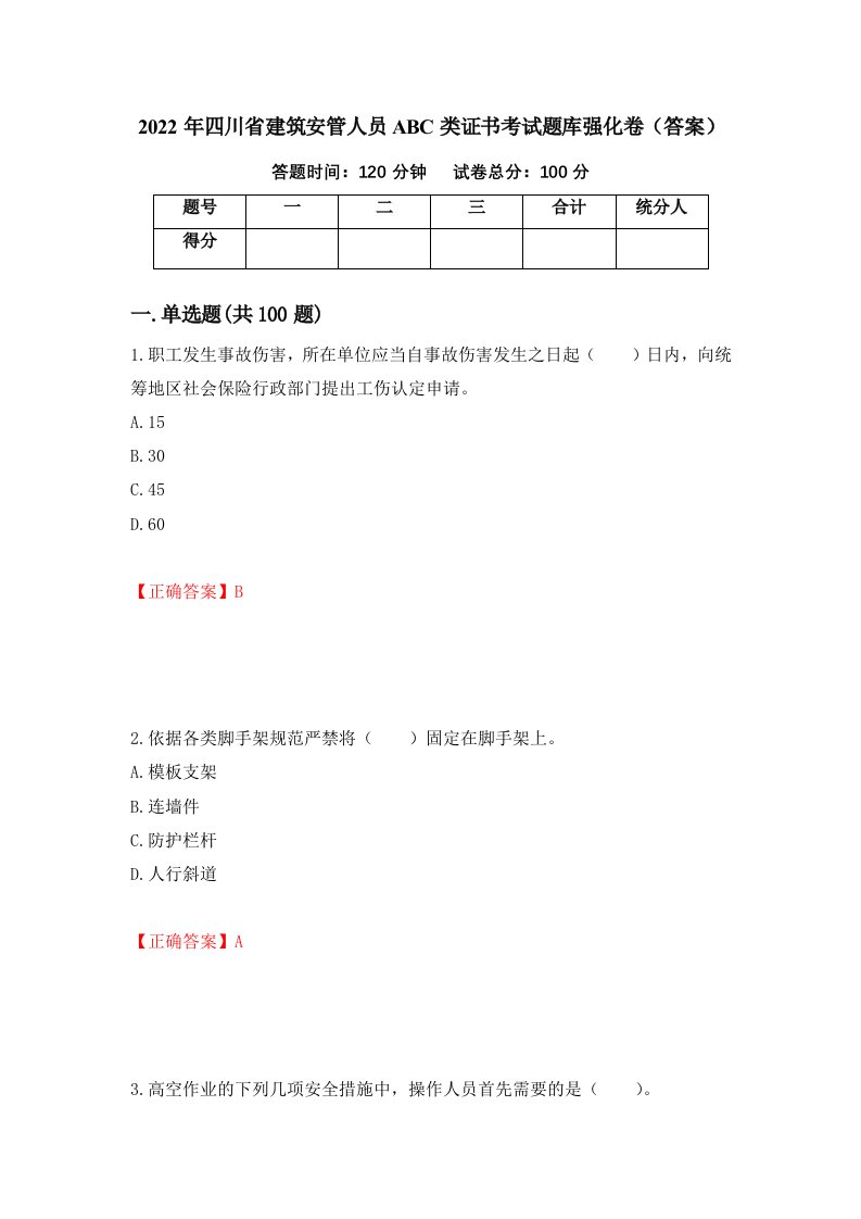 2022年四川省建筑安管人员ABC类证书考试题库强化卷答案20