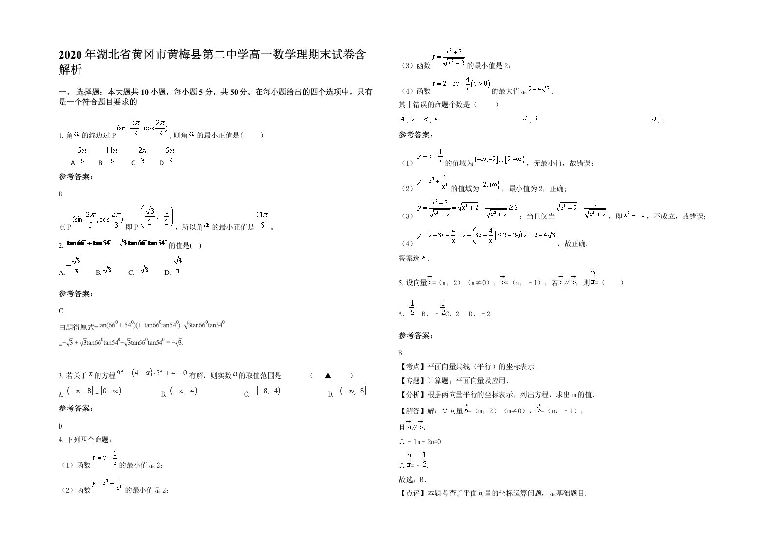 2020年湖北省黄冈市黄梅县第二中学高一数学理期末试卷含解析