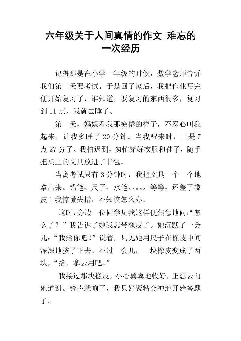 六年级关于人间真情的作文难忘的一次经历