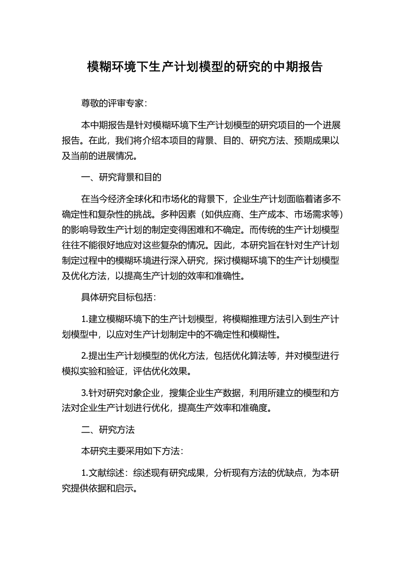 模糊环境下生产计划模型的研究的中期报告