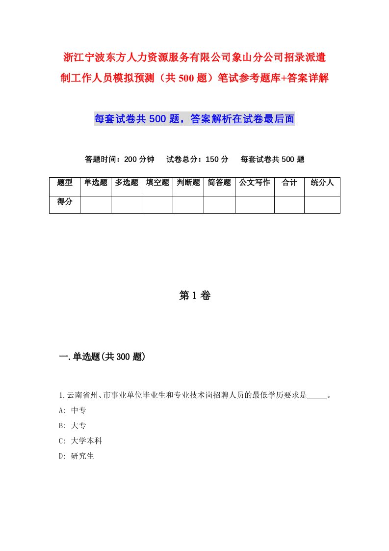 浙江宁波东方人力资源服务有限公司象山分公司招录派遣制工作人员模拟预测共500题笔试参考题库答案详解