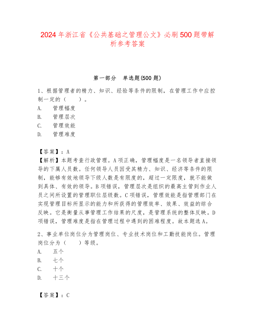 2024年浙江省《公共基础之管理公文》必刷500题带解析参考答案