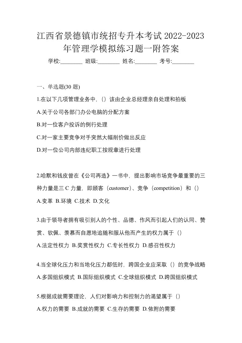 江西省景德镇市统招专升本考试2022-2023年管理学模拟练习题一附答案