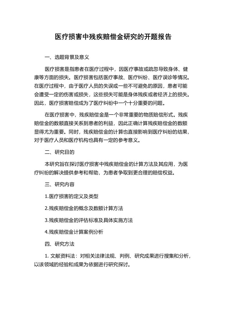 医疗损害中残疾赔偿金研究的开题报告