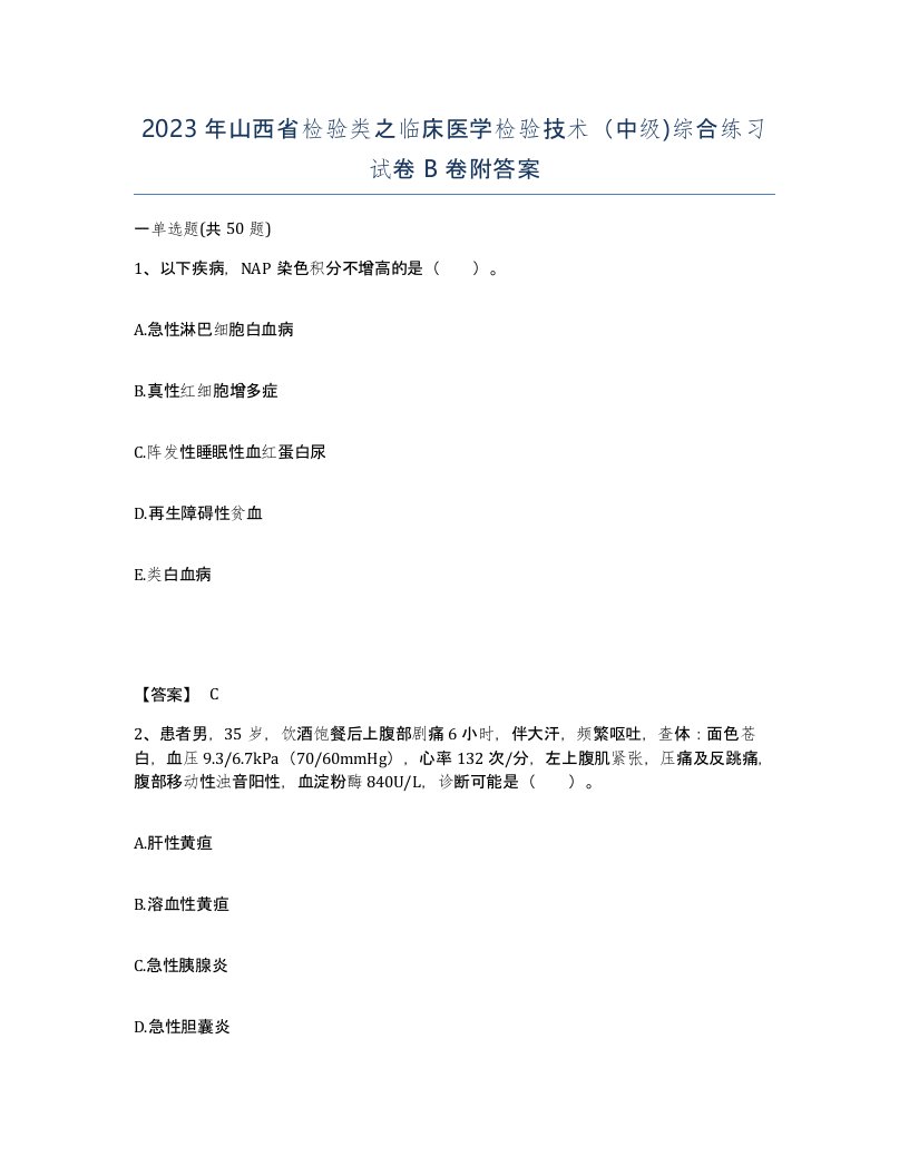 2023年山西省检验类之临床医学检验技术中级综合练习试卷B卷附答案