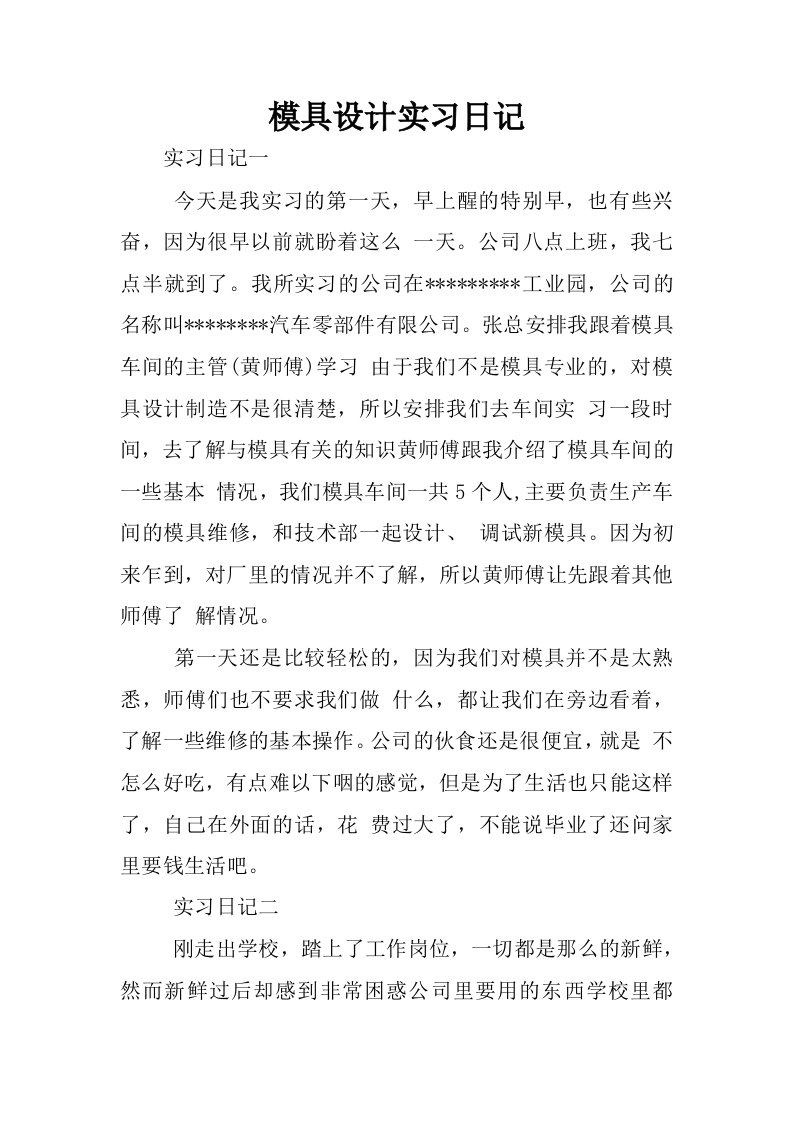 模具设计实习日记.docx