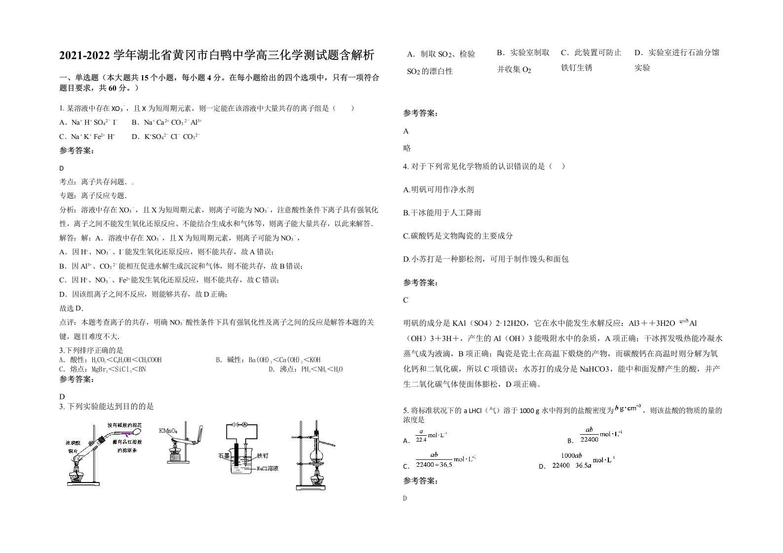 2021-2022学年湖北省黄冈市白鸭中学高三化学测试题含解析