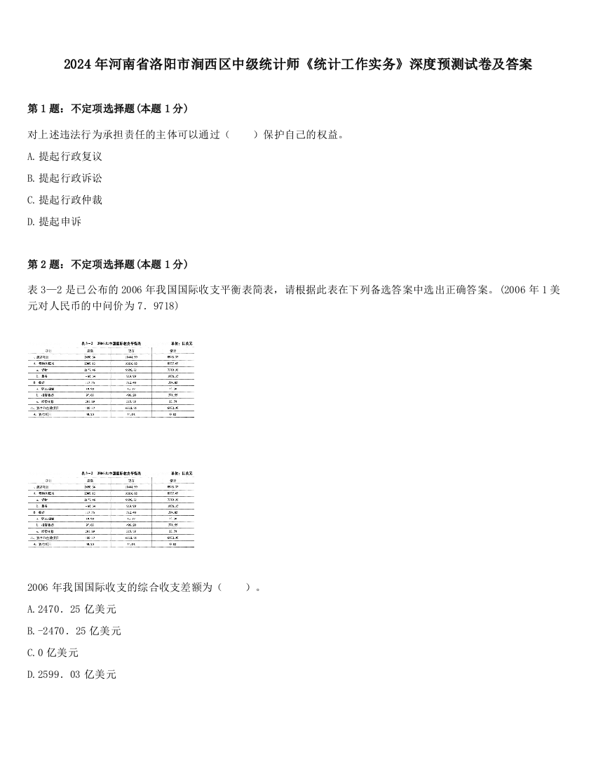 2024年河南省洛阳市涧西区中级统计师《统计工作实务》深度预测试卷及答案