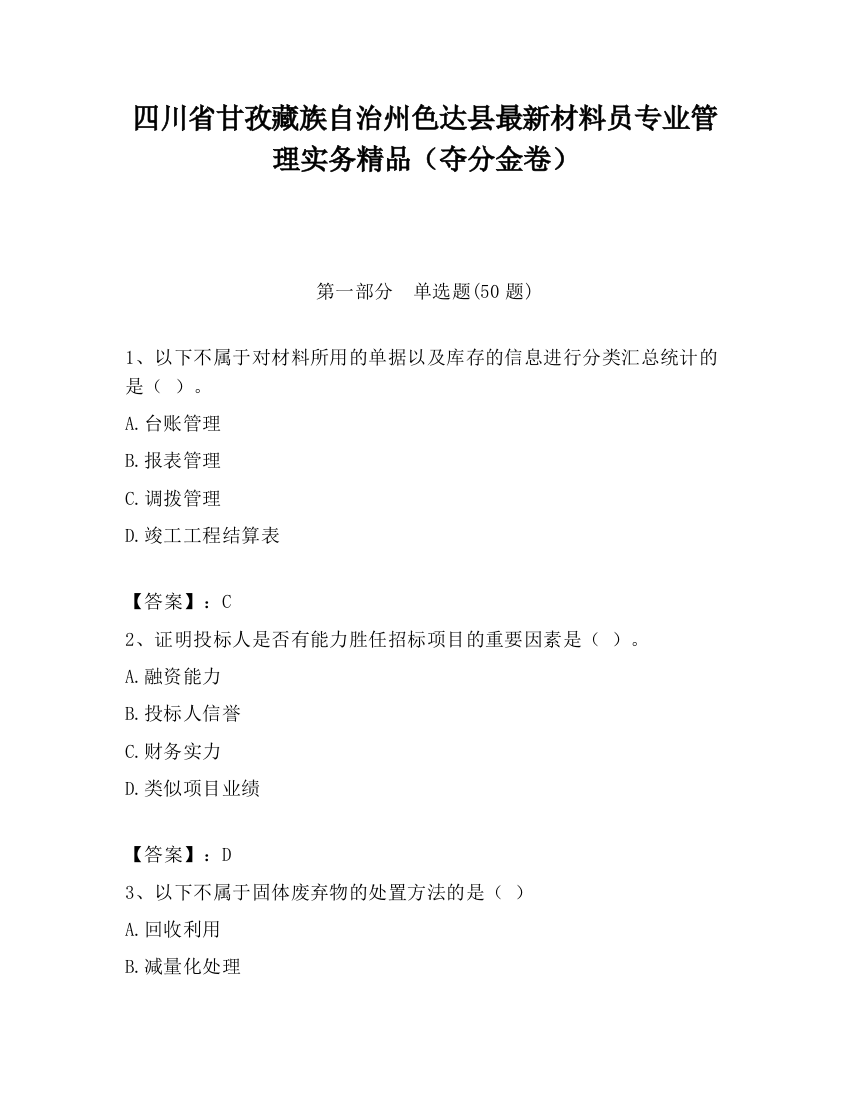 四川省甘孜藏族自治州色达县最新材料员专业管理实务精品（夺分金卷）