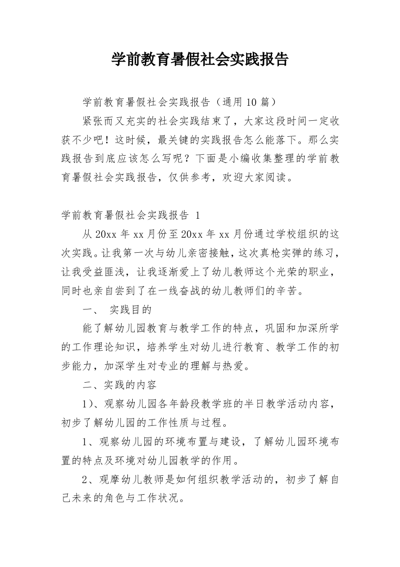 学前教育暑假社会实践报告