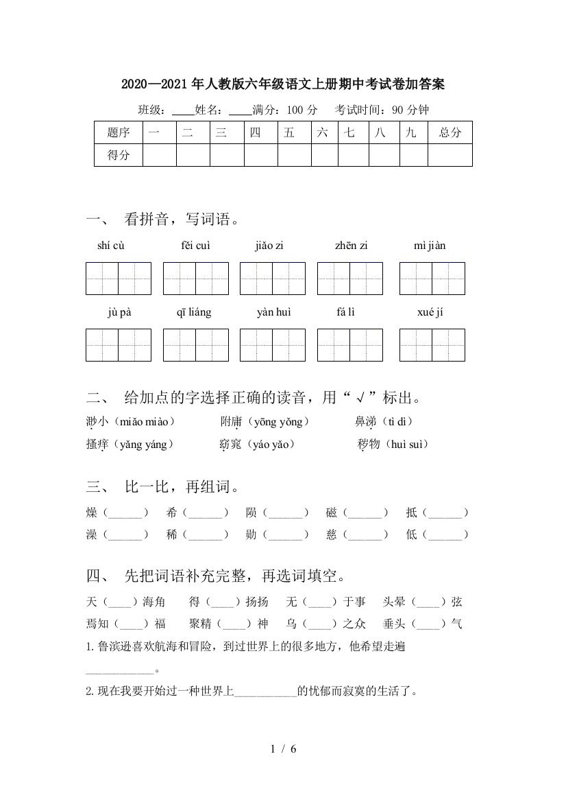 2020—2021年人教版六年级语文上册期中考试卷加答案