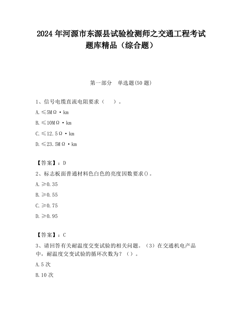 2024年河源市东源县试验检测师之交通工程考试题库精品（综合题）