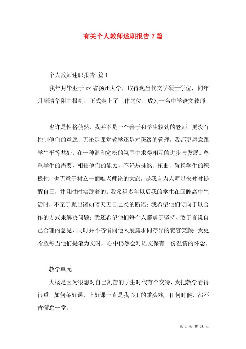 有关个人教师述职报告7篇