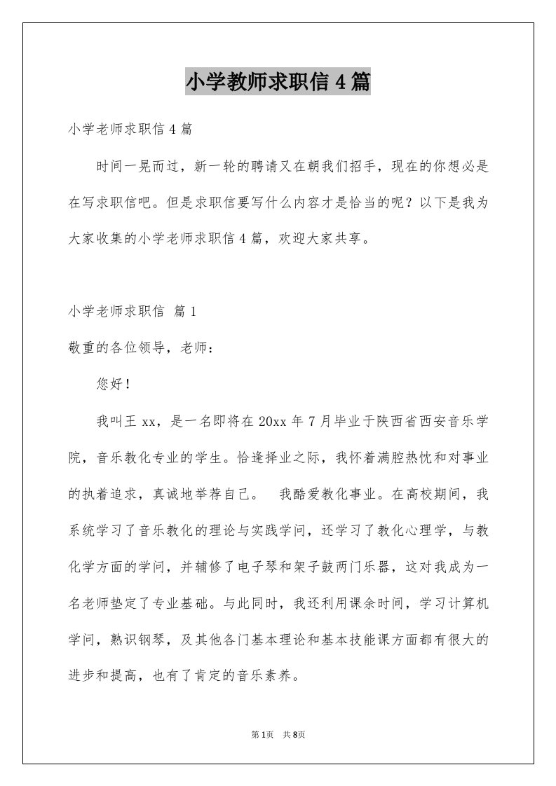 小学教师求职信4篇精选