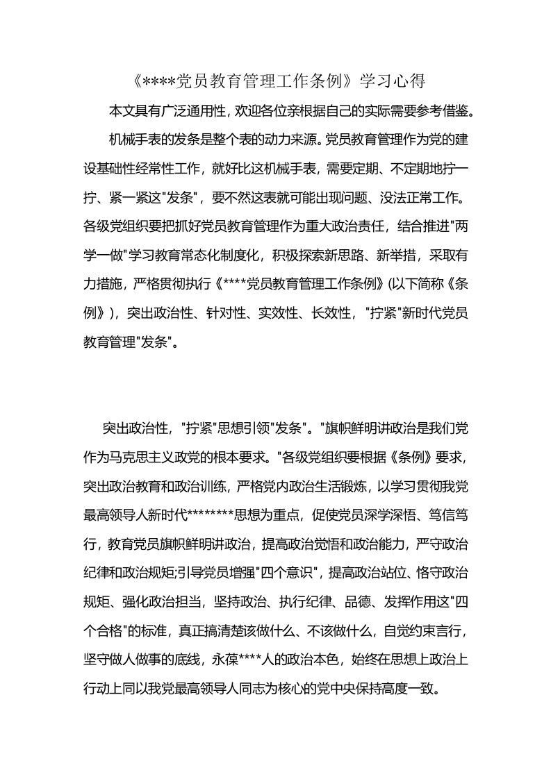 《----党员教育管理工作条例》学习心得