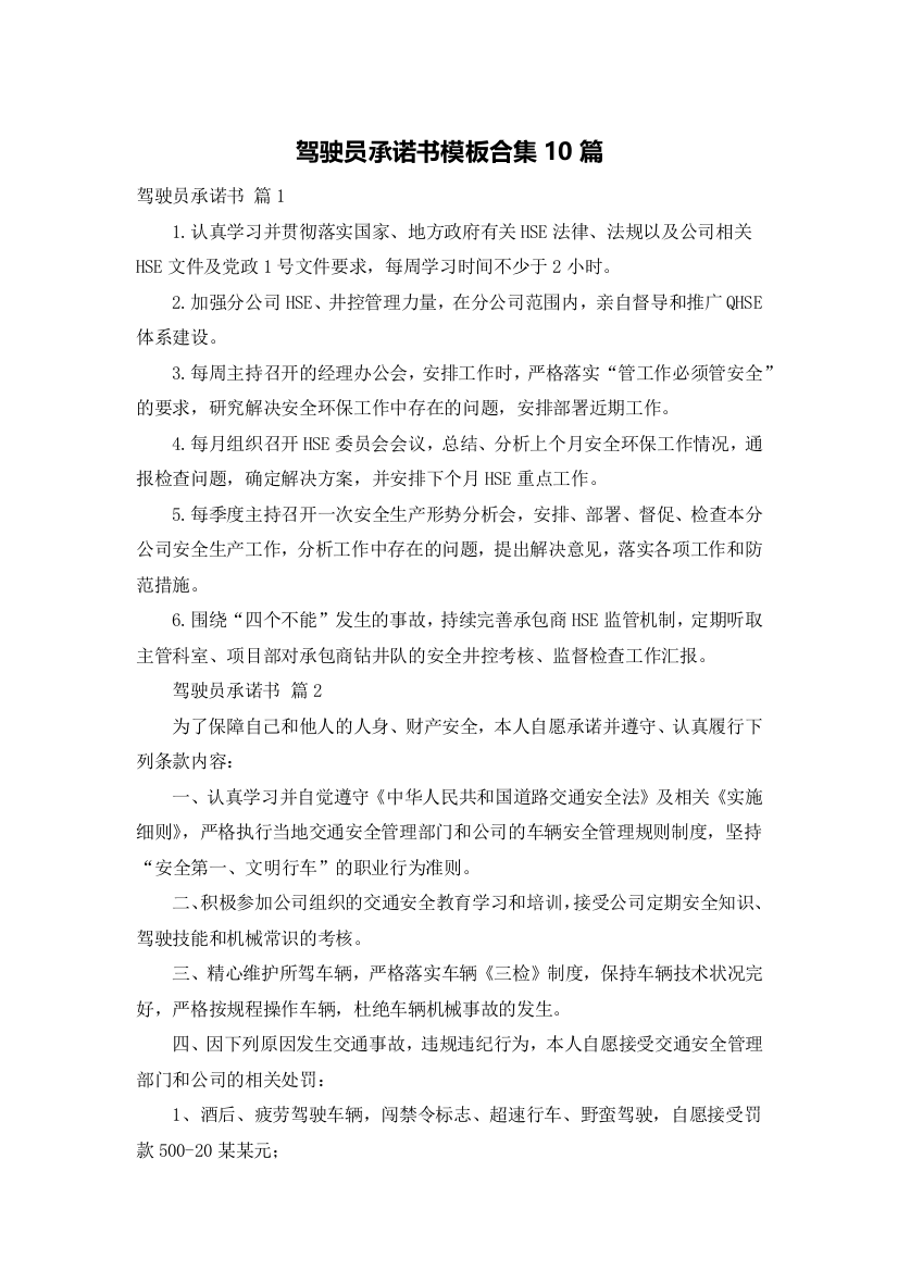 驾驶员承诺书模板合集10篇