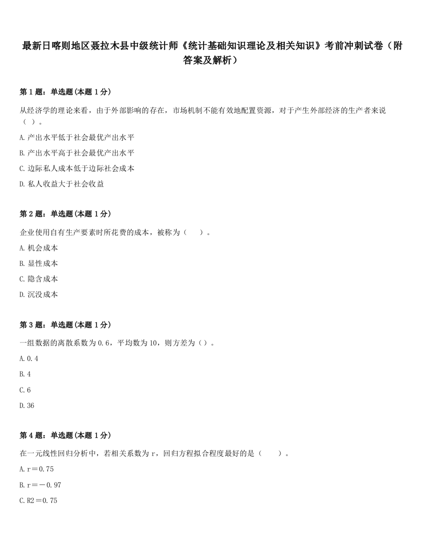 最新日喀则地区聂拉木县中级统计师《统计基础知识理论及相关知识》考前冲刺试卷（附答案及解析）