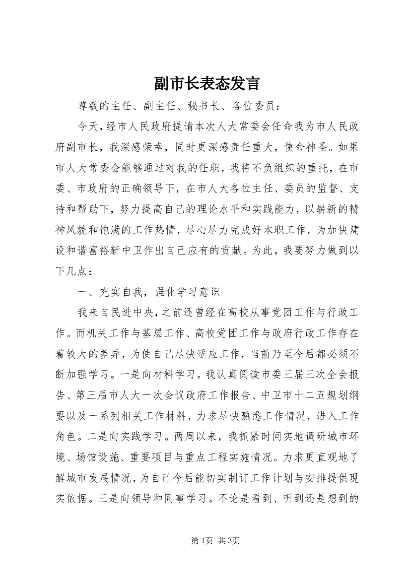 副市长表态发言