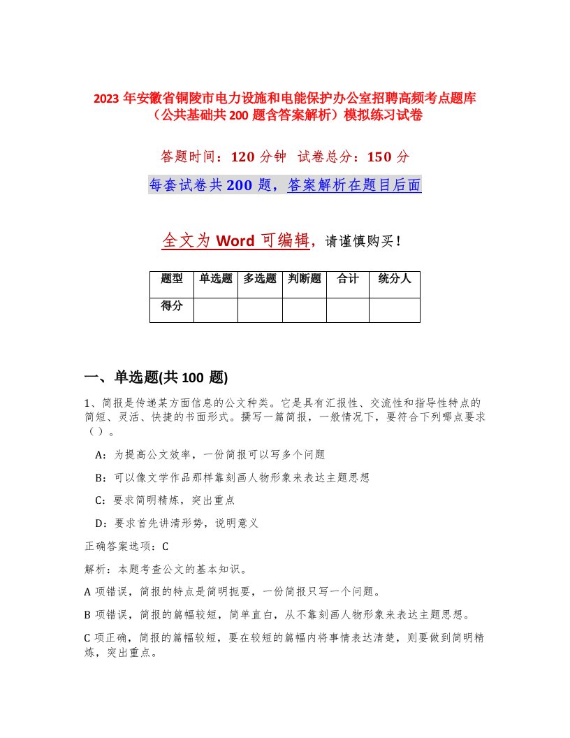 2023年安徽省铜陵市电力设施和电能保护办公室招聘高频考点题库公共基础共200题含答案解析模拟练习试卷