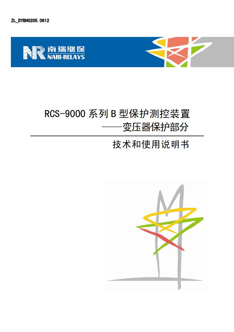 南瑞继保RCS-9000系列变压器保护装置说明书