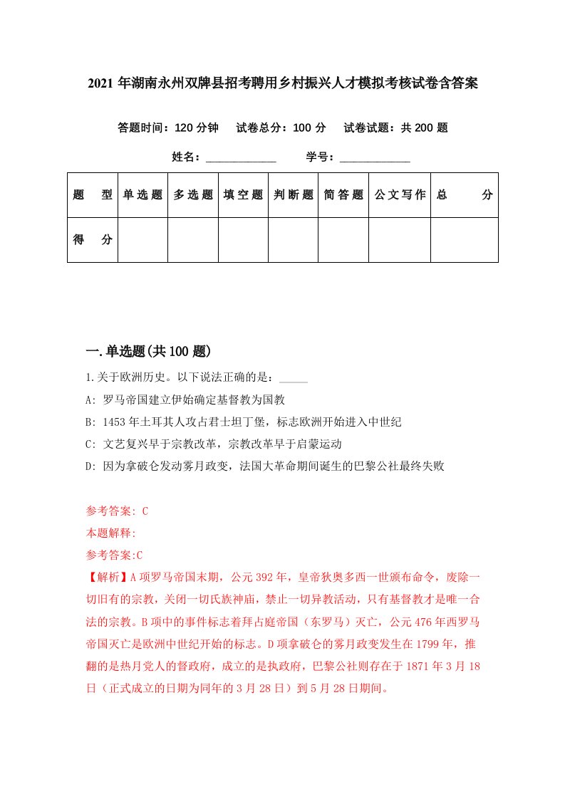 2021年湖南永州双牌县招考聘用乡村振兴人才模拟考核试卷含答案2