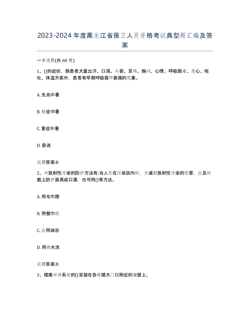 2023-2024年度黑龙江省保卫人员资格考试典型题汇编及答案