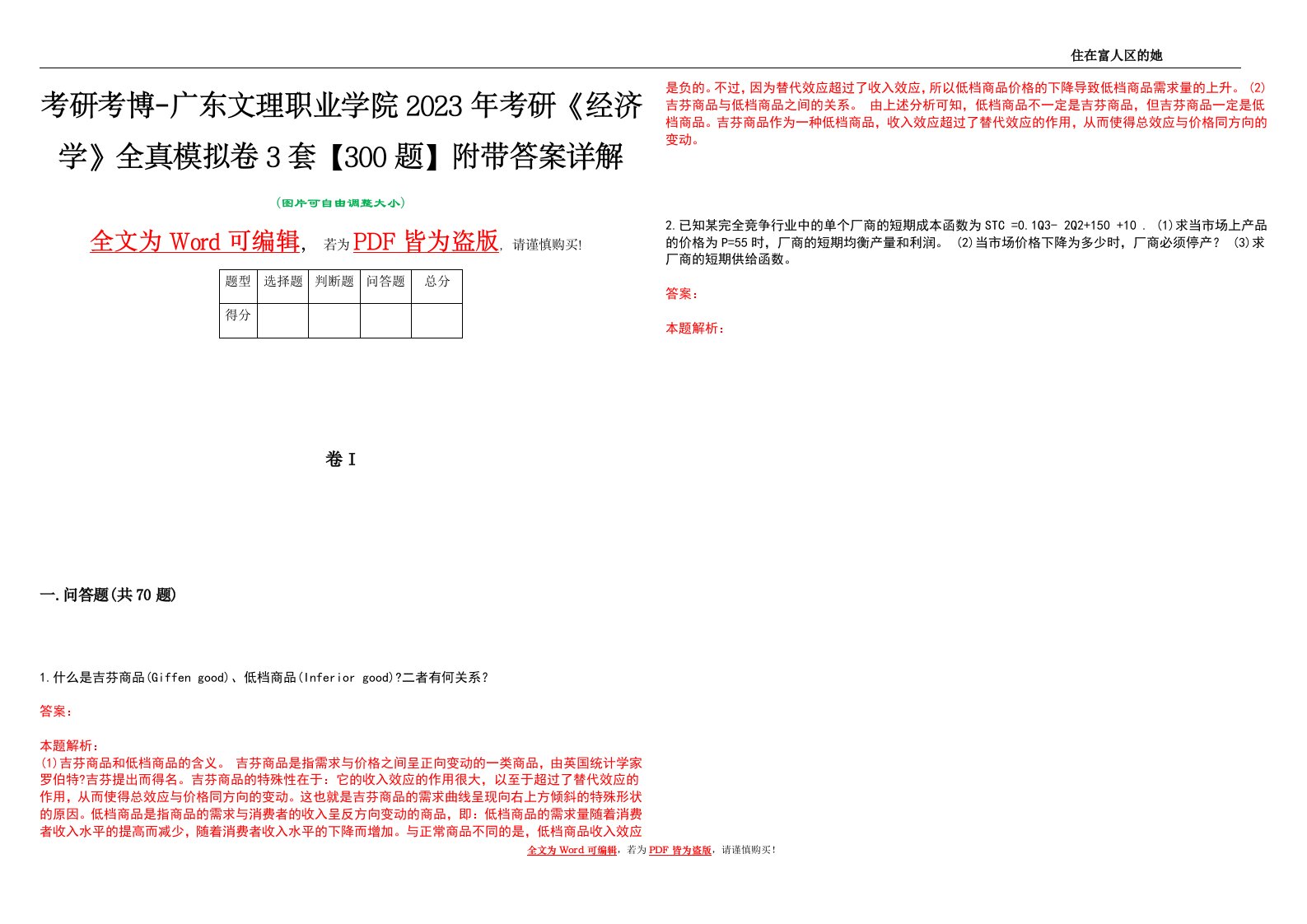 考研考博-广东文理职业学院2023年考研《经济学》全真模拟卷3套【300题】附带答案详解V1.0