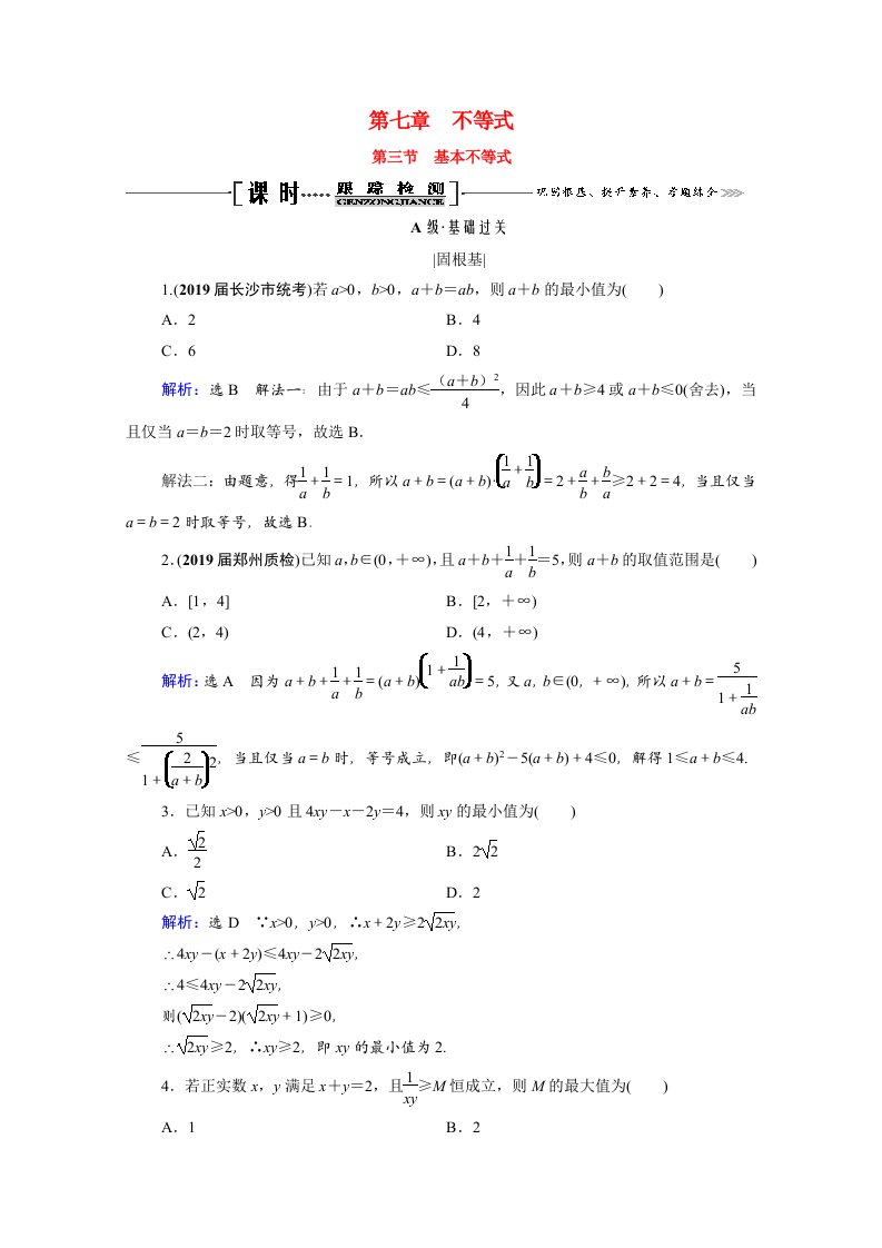 2021届高考数学一轮复习第7章不等式第3节基本不等式课时跟踪检测理含解析