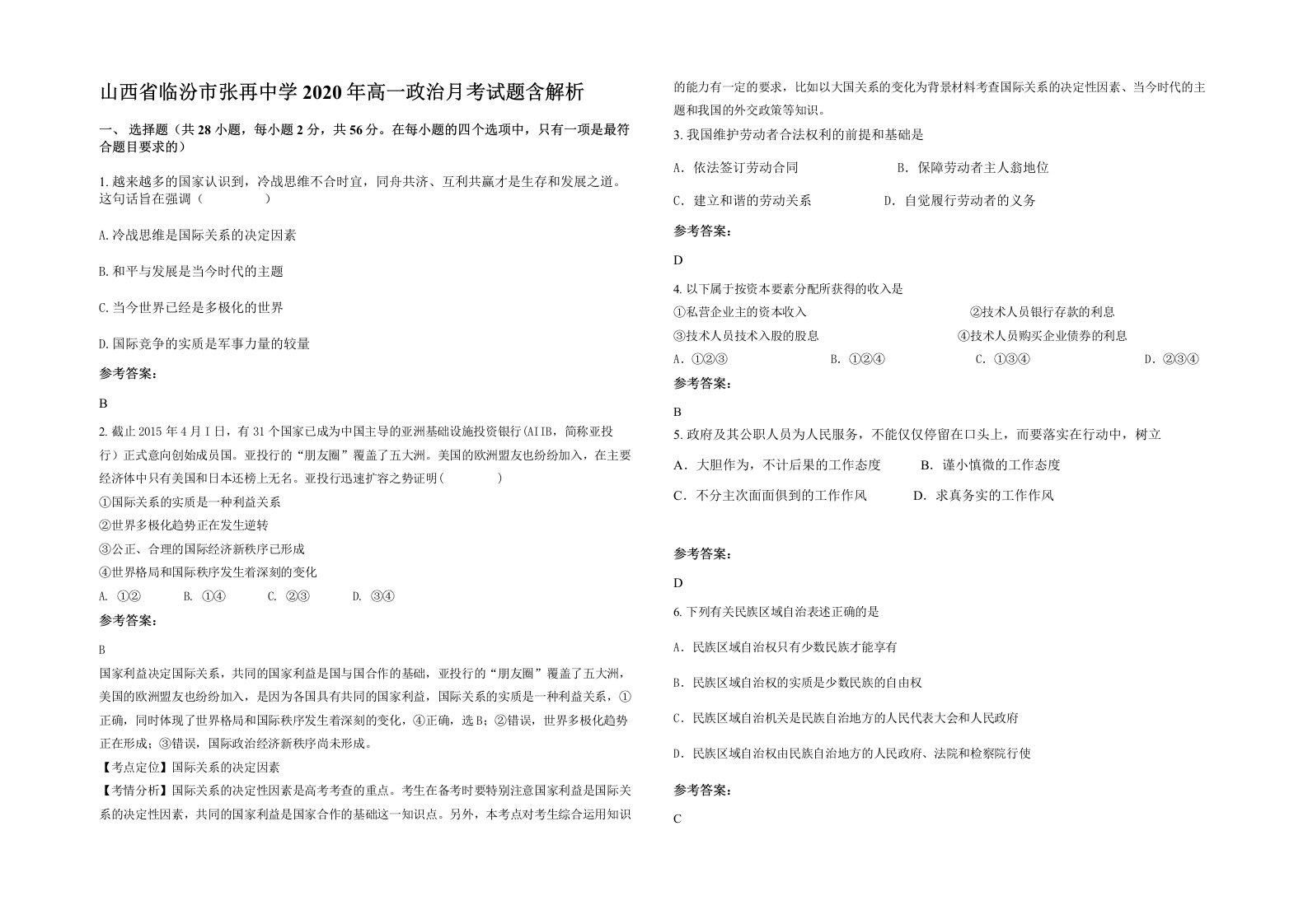 山西省临汾市张再中学2020年高一政治月考试题含解析