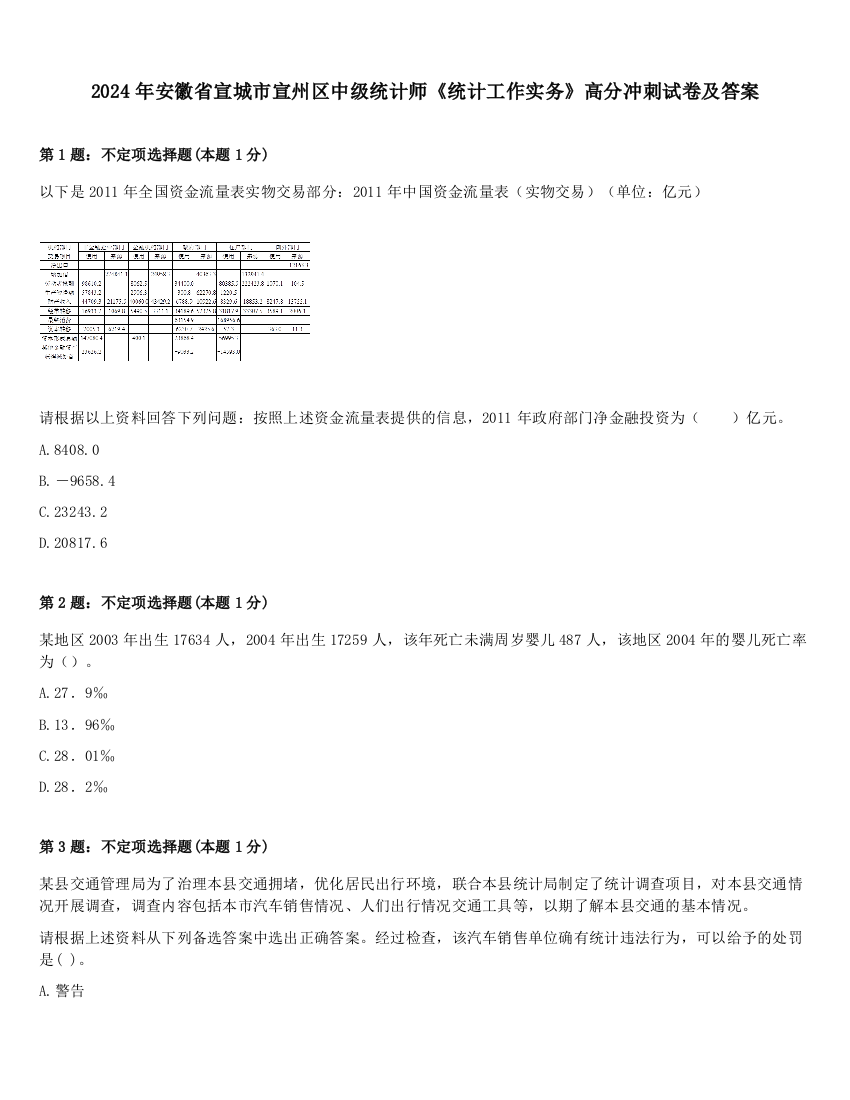 2024年安徽省宣城市宣州区中级统计师《统计工作实务》高分冲刺试卷及答案