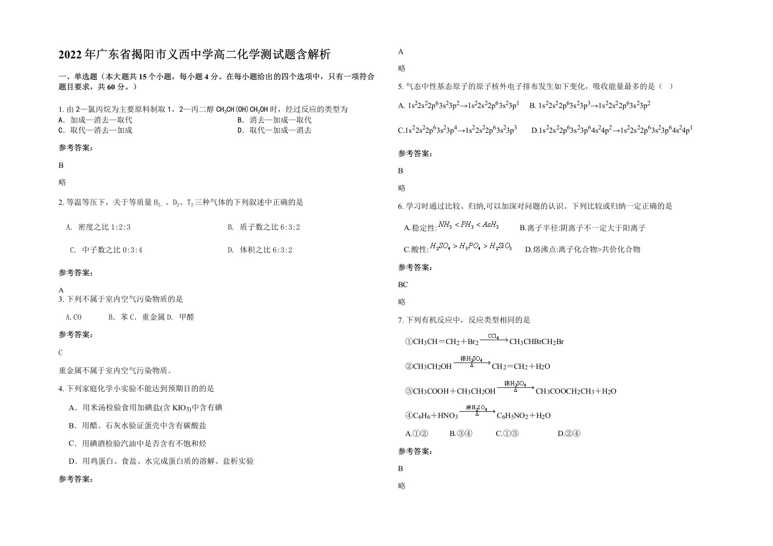 2022年广东省揭阳市义西中学高二化学测试题含解析