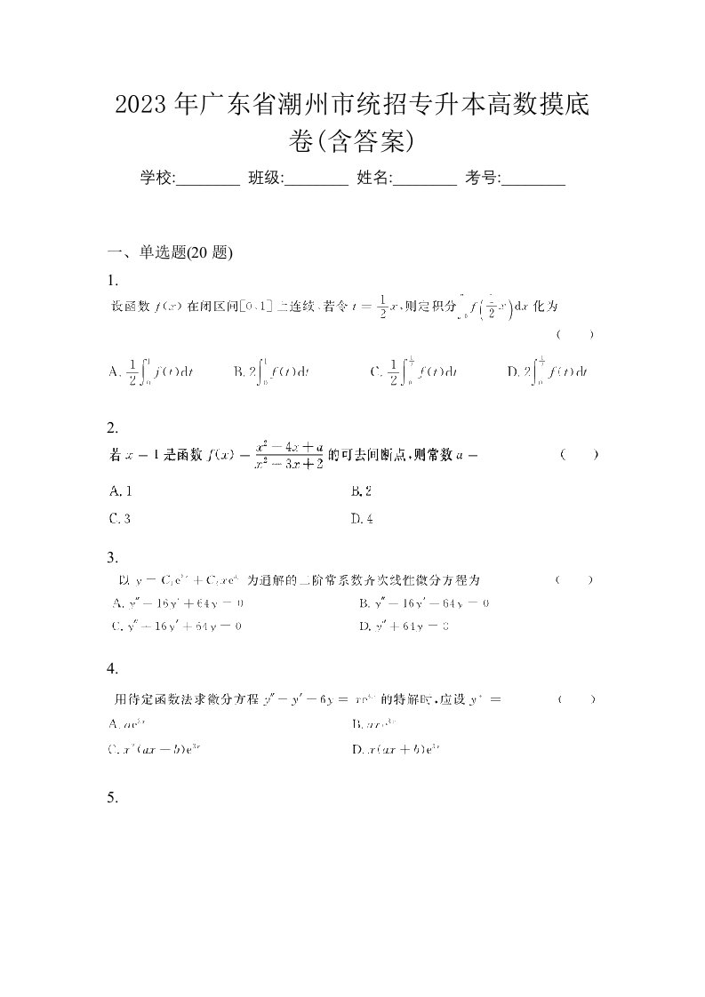 2023年广东省潮州市统招专升本高数摸底卷含答案