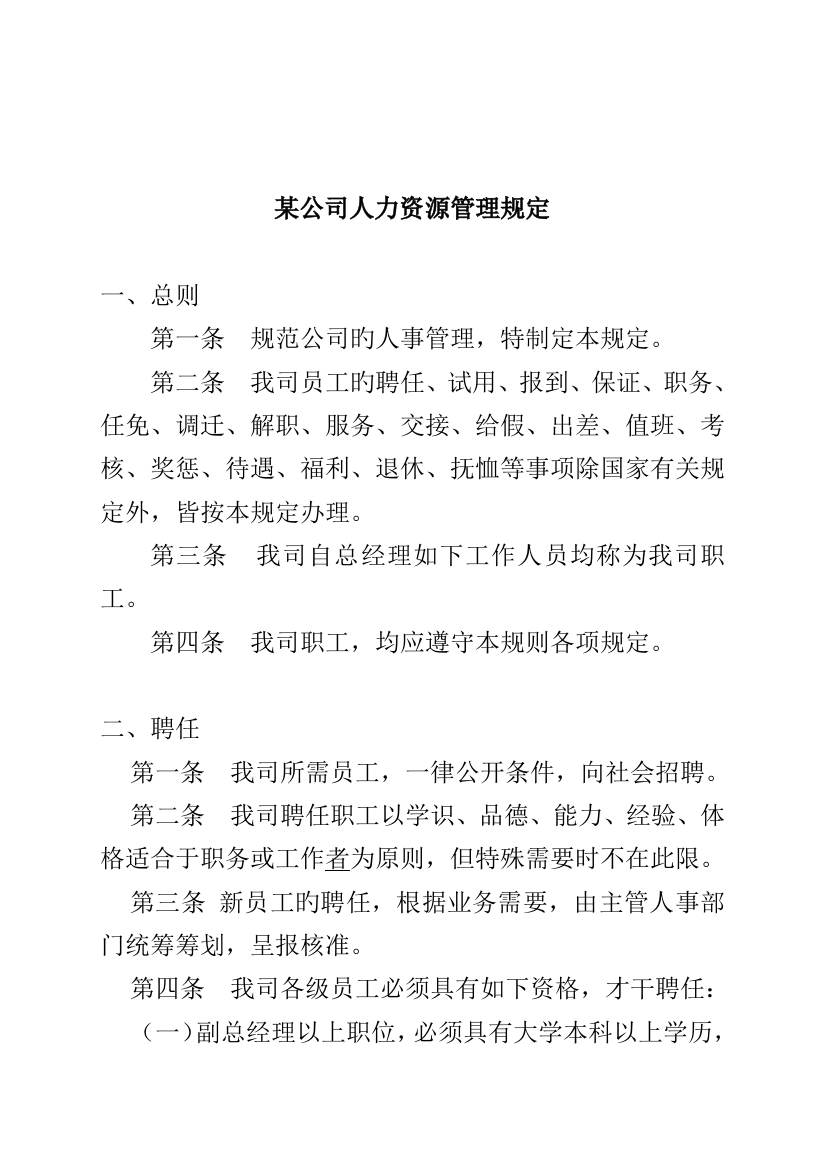 公司人力资源管理全新规章新版制度