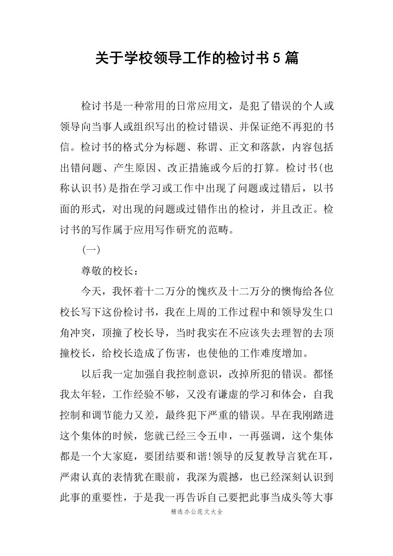 关于学校领导工作的检讨书5篇