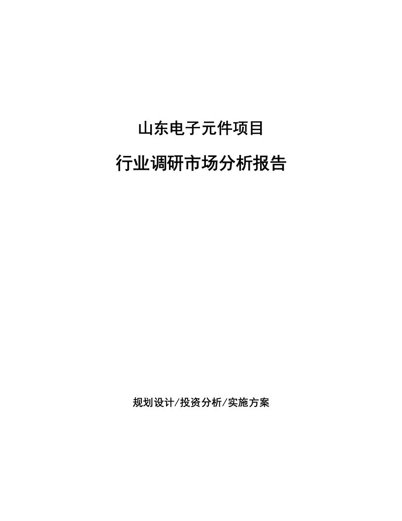 山东电子元件项目行业调研市场分析报告