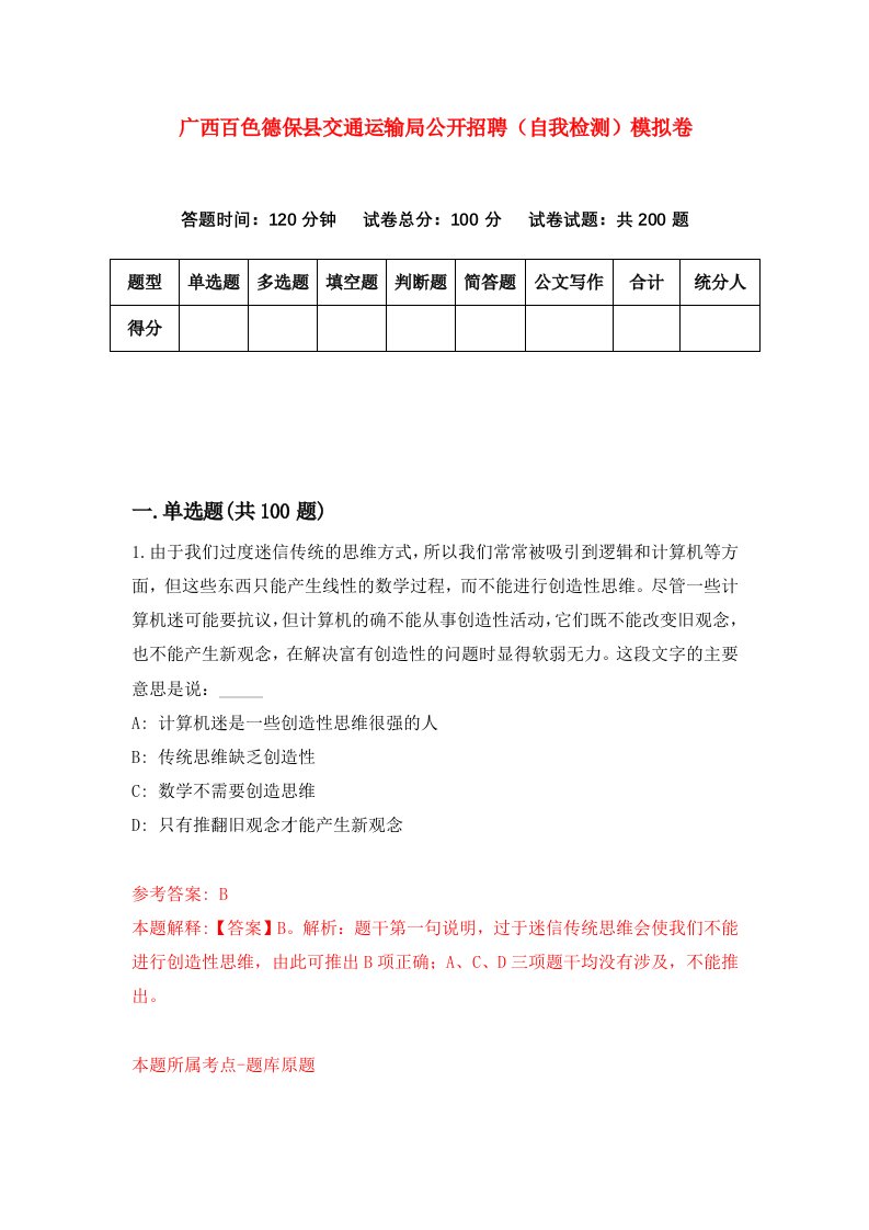 广西百色德保县交通运输局公开招聘自我检测模拟卷5