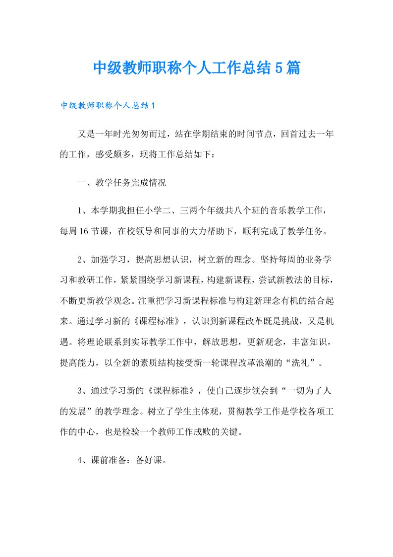 中级教师职称个人工作总结5篇