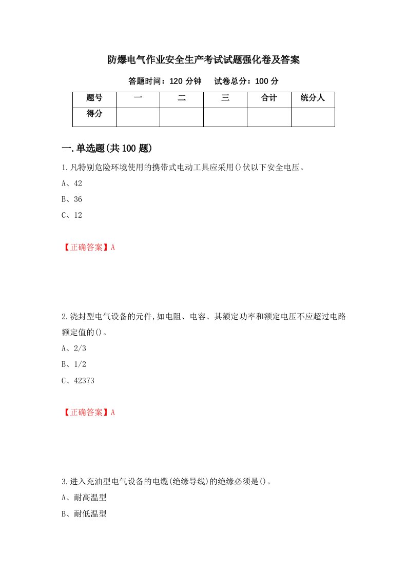 防爆电气作业安全生产考试试题强化卷及答案54