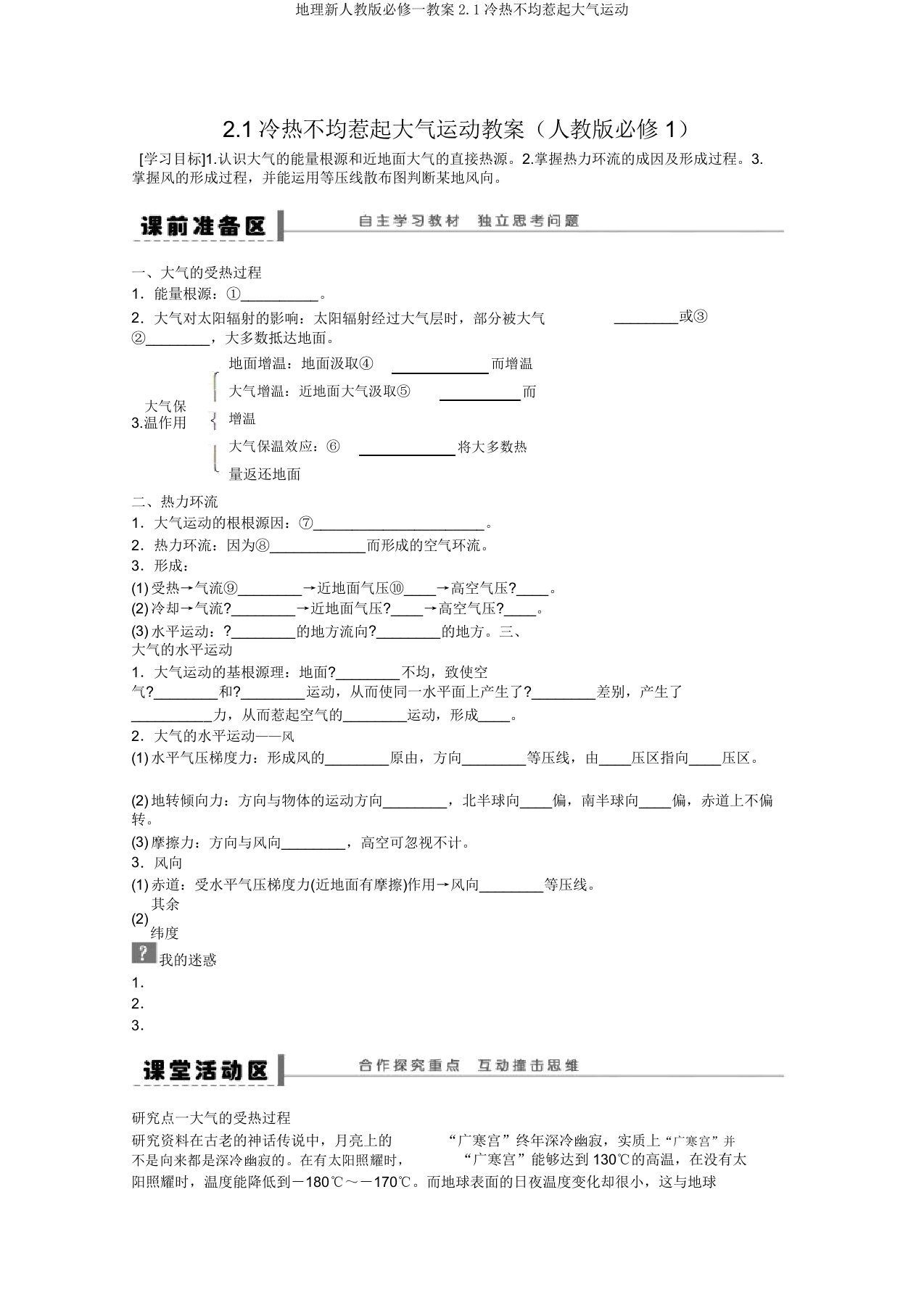 地理新人教版必修一学案2.1冷热不均引起大气运动