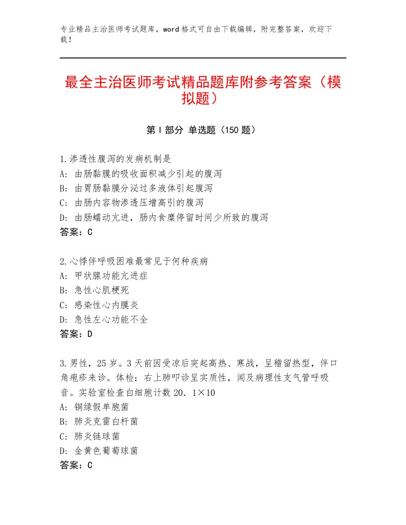 教师精编主治医师考试及答案（各地真题）